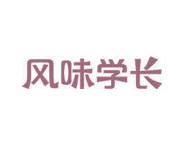 风味学长 第43类餐饮酒店商标图样