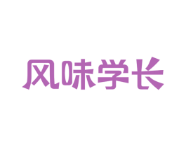 风味学长 第35类广告贸易商标图样