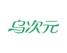 乌次元 第3类化妆品商标图样