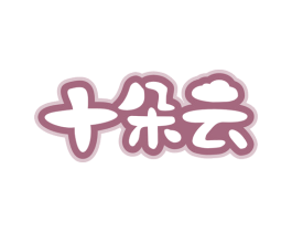 十朵云 第5类医药商标图样