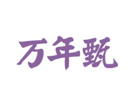 万年甄 第30类小食配料商标图样
