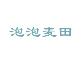 泡泡麦田 第5类医药商标图样