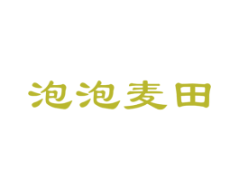 泡泡麦田 第20类家具商标图样