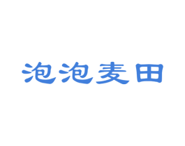 泡泡麦田 第18类皮革箱包商标图样