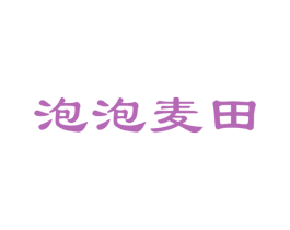 泡泡麦田 第11类家用电器商标图样