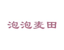 泡泡麦田 第22类绳网袋篷商标图样
