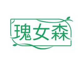 瑰女森 第35类广告贸易商标图样