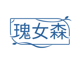 瑰女森 第10类医疗器械商标图样