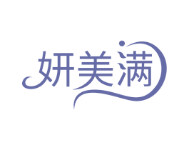 妍美满 第5类医药商标图样