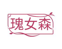 瑰女森 第5类医药商标图样