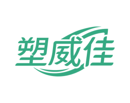 塑威佳 第5类医药商标图样