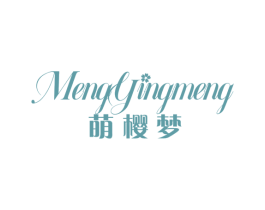 萌樱梦 第5类医药商标图样