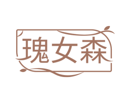 瑰女森 第3类化妆品商标图样