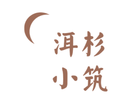 洱杉小筑 第43类餐饮酒店商标图样