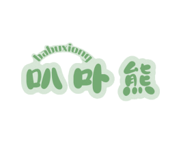 叭卟熊 第42类技术服务商标图样