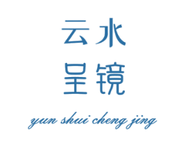 云水呈镜 第25类服装鞋帽商标图样