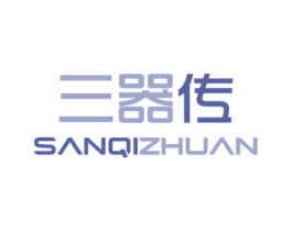 三器传 第20类家具商标图样