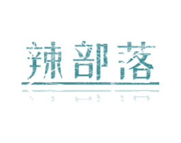 辣部落 第9类科学仪器商标图样