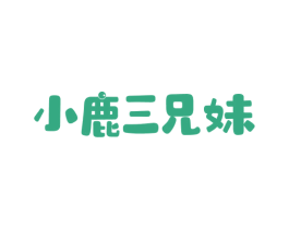 小鹿三兄妹 第29类食品商标图样