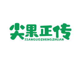 尖果正传 第29类食品商标图样