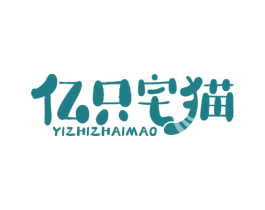 亿只宅猫 第31类水果花木商标图样