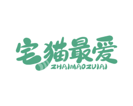 宅猫最爱 第35类广告贸易商标图样