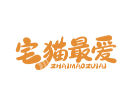 宅猫最爱 第31类水果花木商标图样