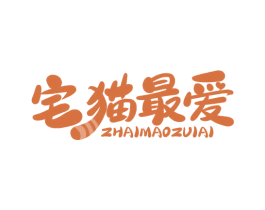宅猫最爱 第29类食品商标图样