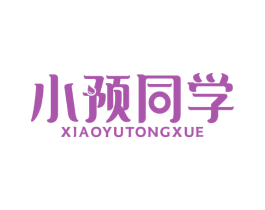 小预同学 第29类食品商标图样