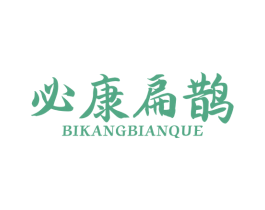 必康扁鹊 第35类广告贸易商标图样