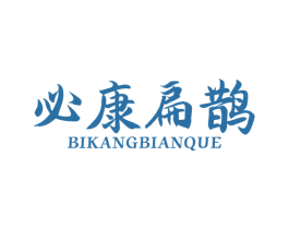 必康扁鹊 第30类小食配料商标图样