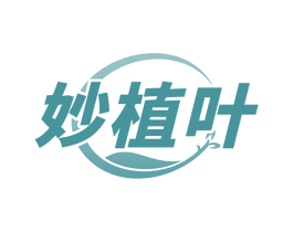 妙植叶 第3类化妆品商标图样