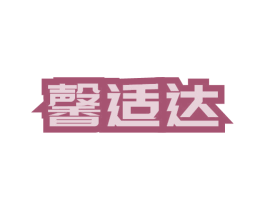 馨适达 第42类技术服务商标图样