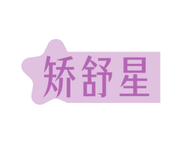 矫舒星 第5类医药商标图样