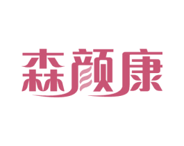 森颜康 第5类医药商标图样