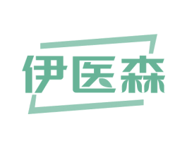 伊医森 第5类医药商标图样
