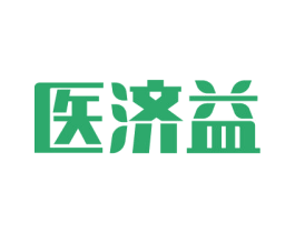 医济益 第5类医药商标图样