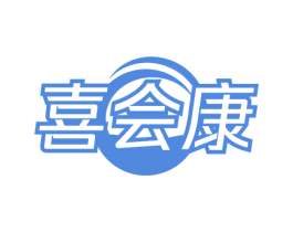 喜会康 第5类医药商标图样