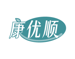 康优顺 第5类医药商标图样