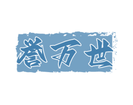 誉万世 第33类酒商标图样