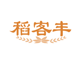 稻客丰 第33类酒商标图样
