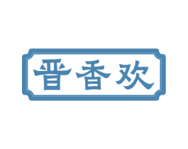 晋香欢 第33类酒商标图样