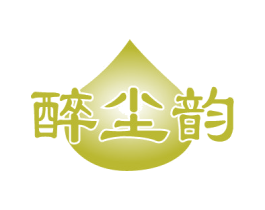 醉尘韵 第33类酒商标图样