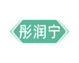彤润宁 第5类医药商标图样