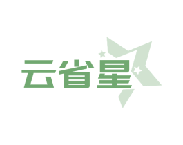 云省星 第42类技术服务商标图样