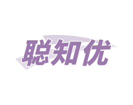聪知优 第41类教育娱乐商标图样