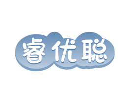 睿优聪 第41类教育娱乐商标图样