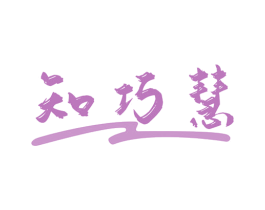 知巧慧 第41类教育娱乐商标图样