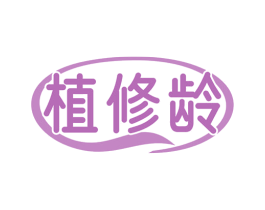 植修龄 第5类医药商标图样