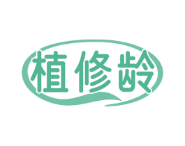 植修龄 第3类化妆品商标图样